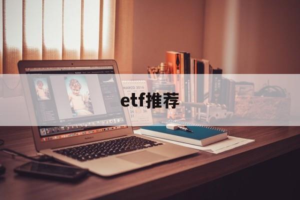 etf推荐(etf推荐软件)