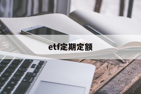 etf定期定额(定投etf手续费最低5元门槛)