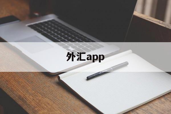 外汇app(mt4外汇app)