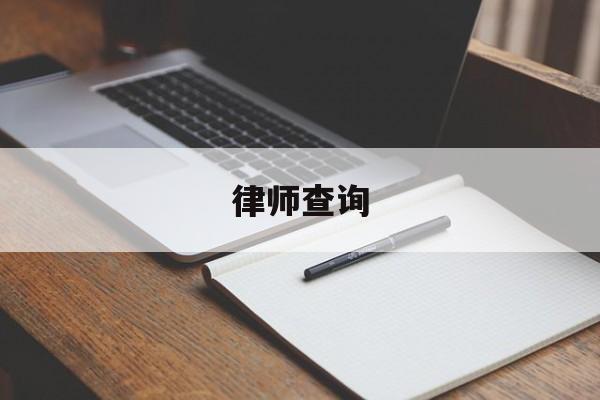 律师查询(律师查询房产信息需要什么手续)