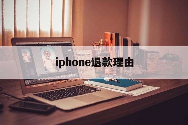 iphone退款理由(苹果退款理由怎么写才好? 苹果退款教程)