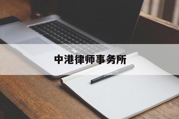 中港律师事务所(中港律师事务所电话号码)