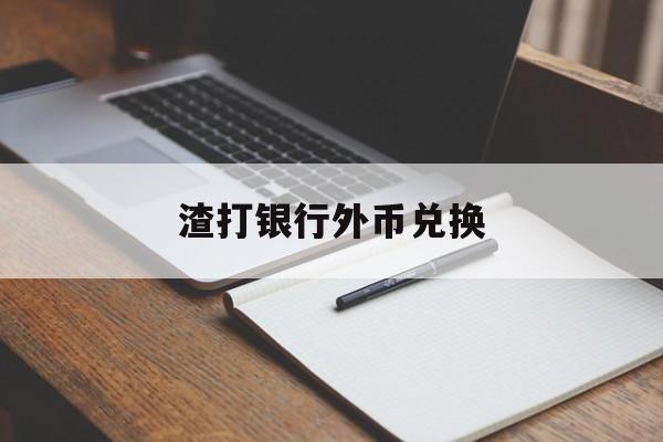 渣打银行外币兑换(渣打银行境内外币汇款)