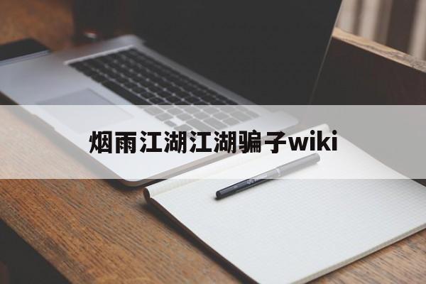 烟雨江湖江湖骗子wiki(烟雨江湖 戳穿骗局 看个乐呵)