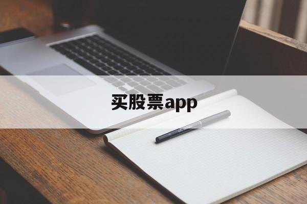 买股票app(买股票app软件大全)